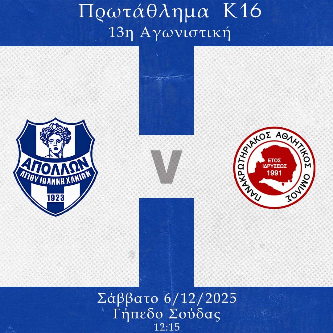 Άλλος ένας σημαντικός αγώνας για την κ16 