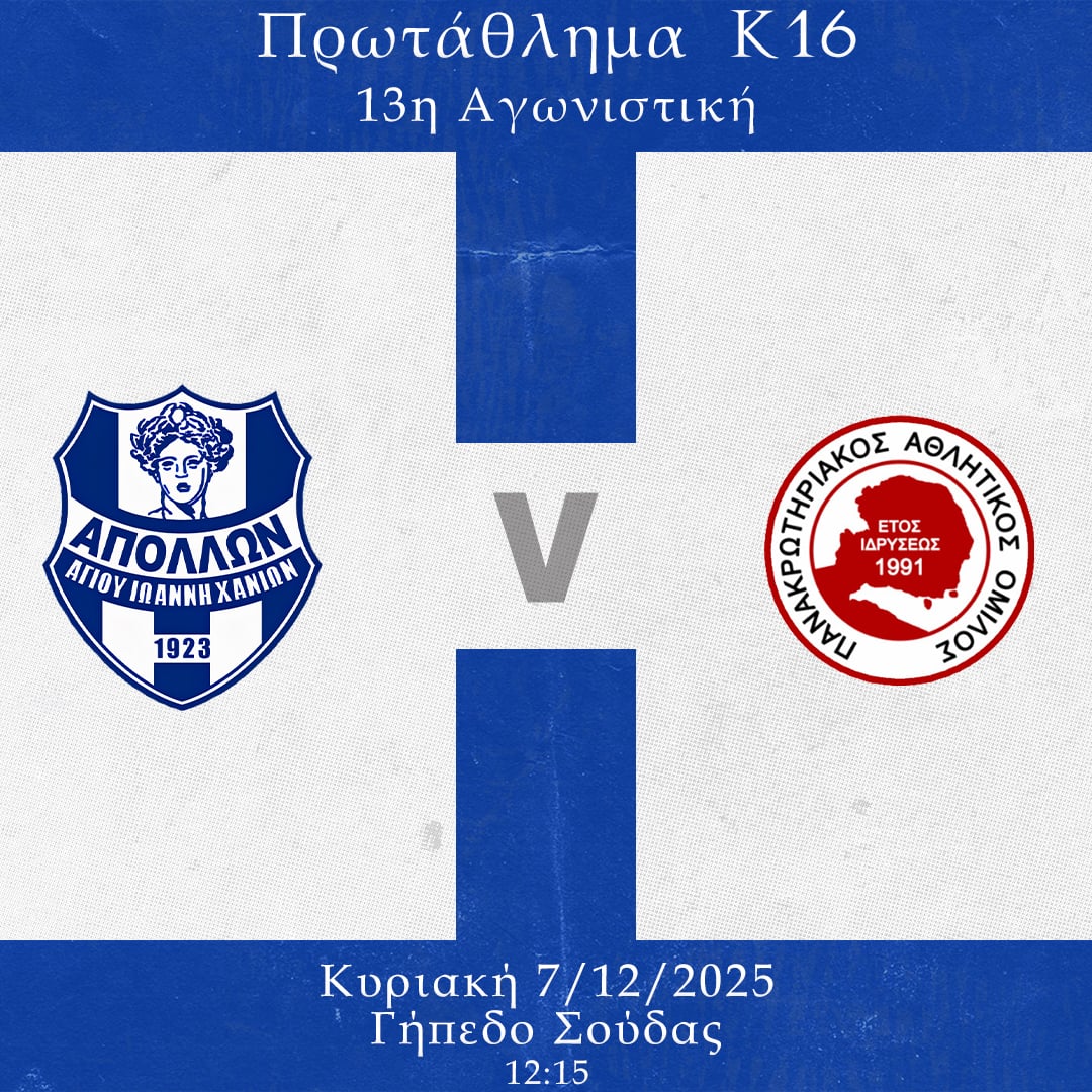 Ντέρμπι για την κ16