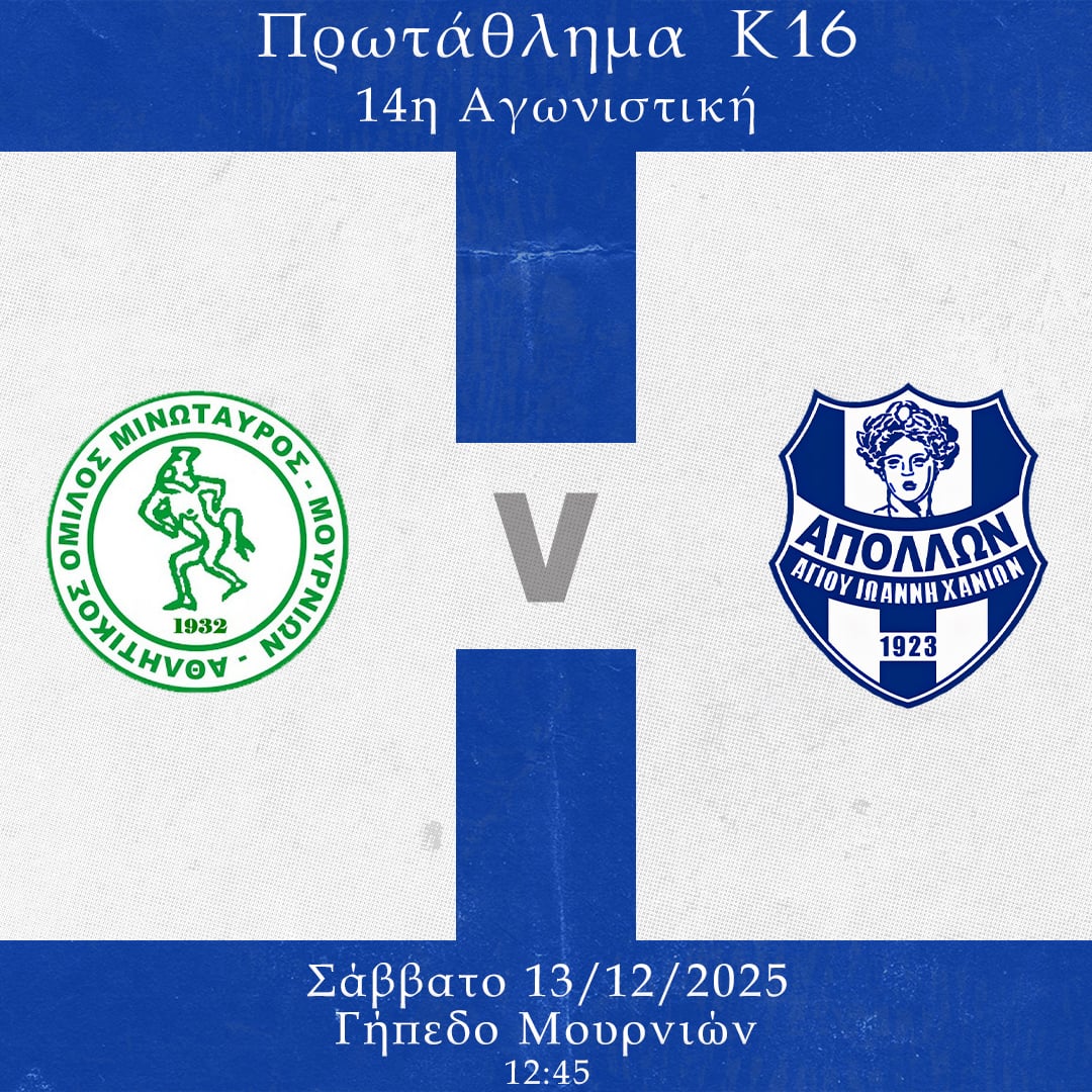 Σημαντικός αγώνας για την κ16 