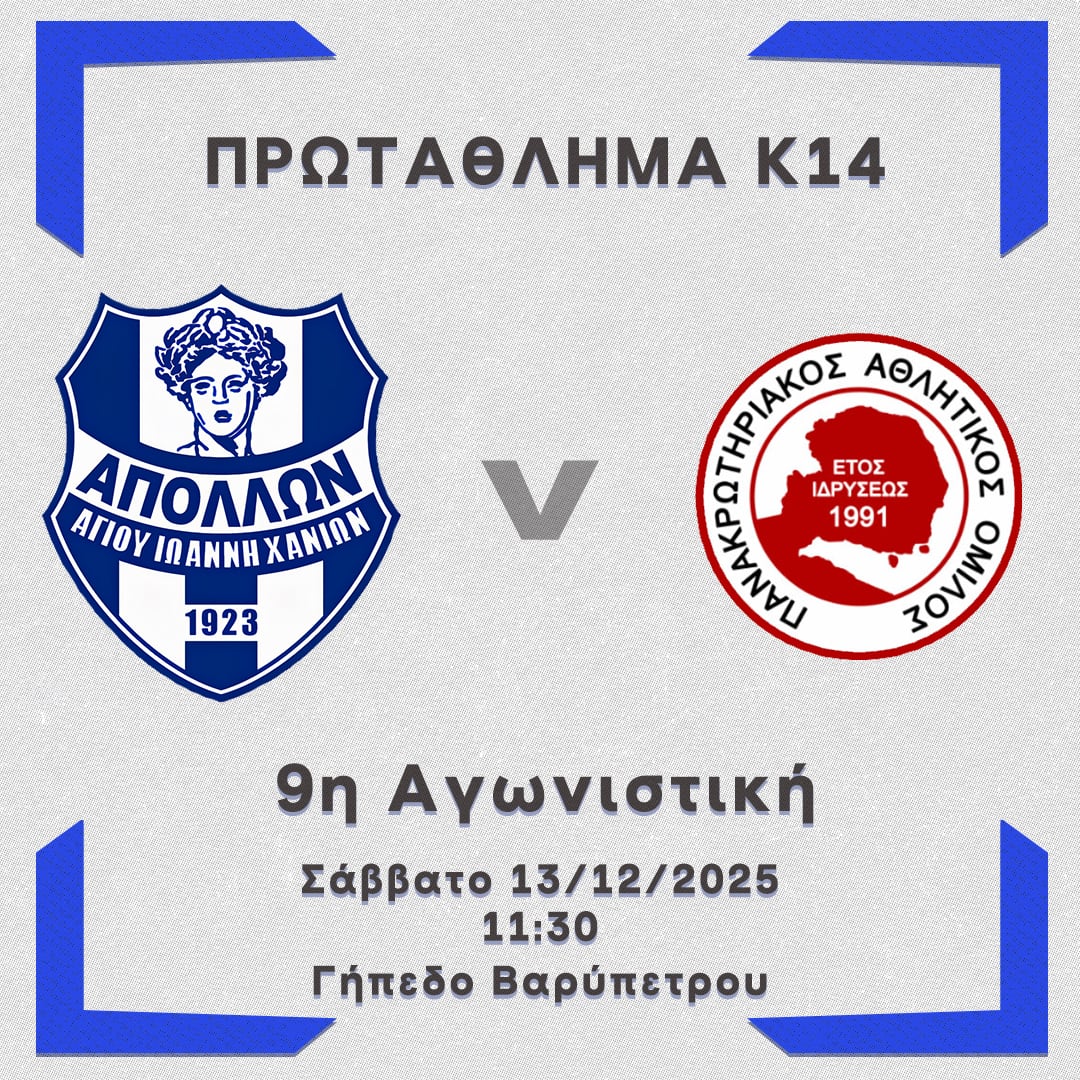 Ντέρμπι κορυφής για την κ14 