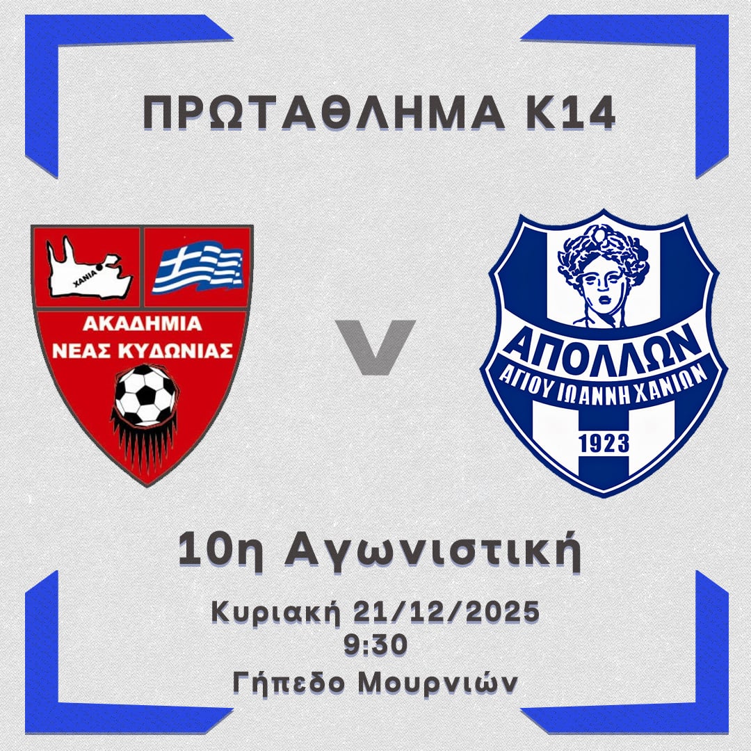 Ντέρμπι για την κ14