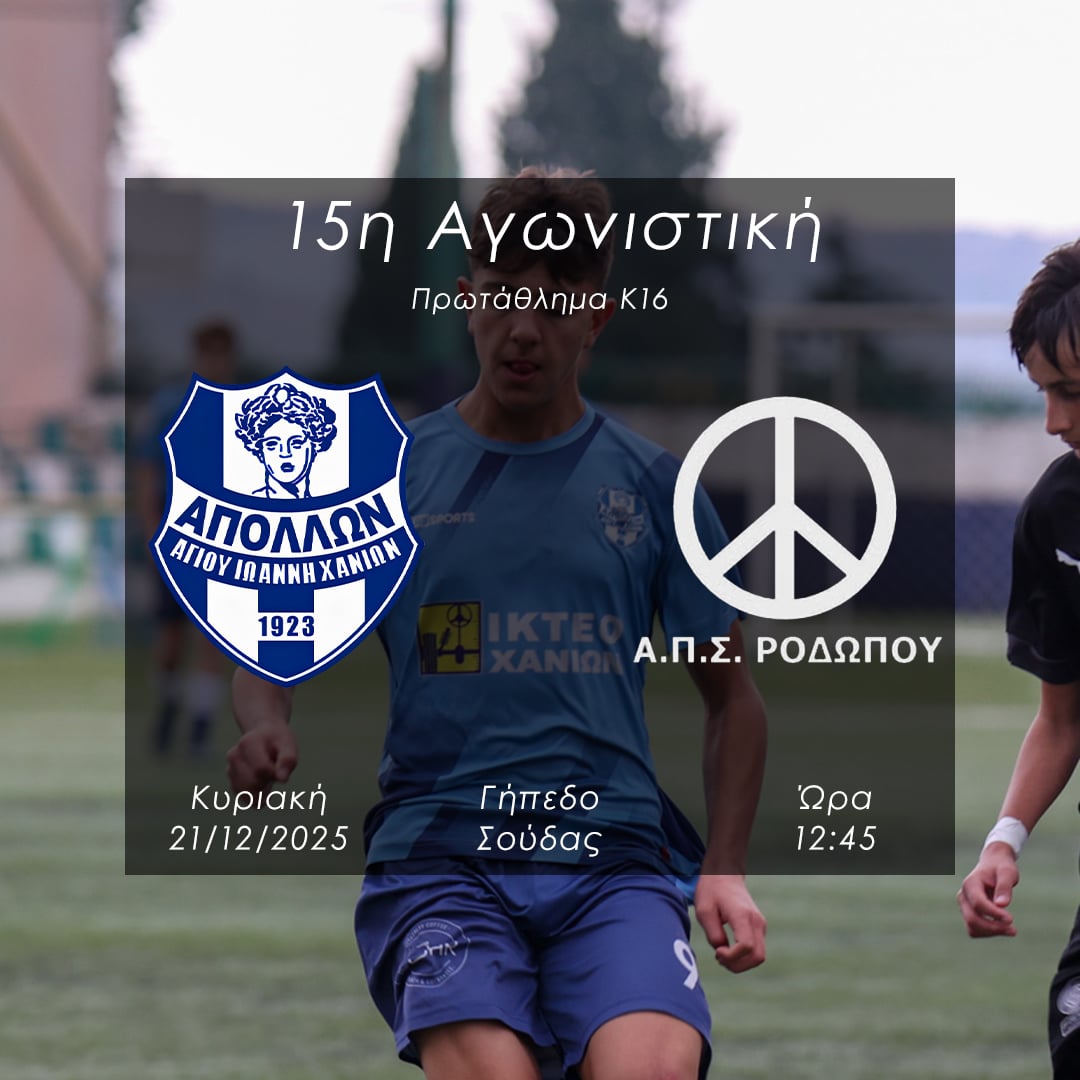 Με στόχο την επιστροφή στις νικες η κ16
